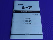 新品●●シーマ Y33 電気配線図集（追補版Ⅰ） 平成9年9月版（1997-9） FGY33型 FGDY33型 FHY33型 FHNY33型_画像1