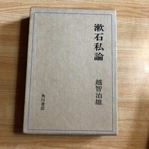 漱石私論　　越智治雄　　昭和４６年初版　　レターパックプラス発送