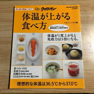 Dr.クロワッサン　　体温が上がる食べ方　　２０１０年　　クリックポスト発送