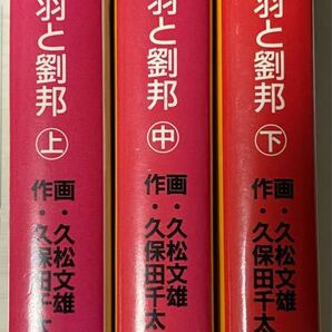 史記　上中下　全巻セット（講談社漫画文庫） 久松文雄／画　久保田千太郎／作