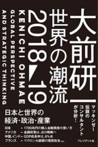 大前研一 世界の潮流2018〜19 ―日本と世界の経済・政治・産業