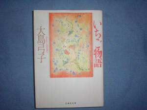 A9★送210円/3冊まで　除菌済1【文庫コミック】　いちご物語　★大島弓子 ★複数落札いただきいますと送料がお得です