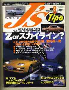 【c9450】99.8 J’sTipo ジェイズティーポ №79／フェアレディZ & スカイラインGT-R比較対決、トミーカイラGT-R、サバンナRX-7、…