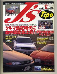【c5786】98.12 J’sTipoジェイズティーポ ／クルマ熱狂時代、ST185トヨタセリカ、JT600ジェミニvsHB12サニー、…