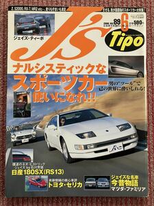 ☆ジェイズ・ティーポ　2000年6月号　No.89　中古☆ナルシスティックなスポーツカー使いになれ!!　他