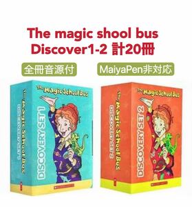 magic school bus discover set1-2 全冊音源付　マジックスクールバス　英語絵本　多読　英検