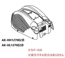 マックス 純正品 スーパーエア・コンプレッサ AK-HH1270E2赤/AK-HL1270E2赤 カバーのみ_画像1