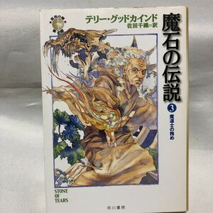 魔石の伝説　３ （ハヤカワ文庫　ＦＴ　３１５　真実の剣） テリー・グッドカインド／著　佐田千織／訳