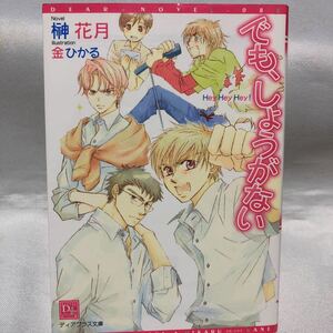 でも、しょうがない （新書館ディアプラス文庫） 榊花月／著　金ひかる　画