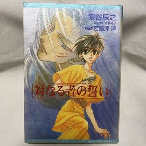 対なる者の誓い （新書館ウィングス文庫　Ｗｉｎｇｓ　ｎｏｖｅｌ） 狼谷辰之／著　若島津淳　画