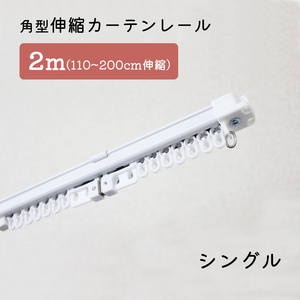 【4本セット】角型伸縮カーテンレール　シングル　2ｍ　1.1～2.0ｍ伸縮タイプ【ホワイト】