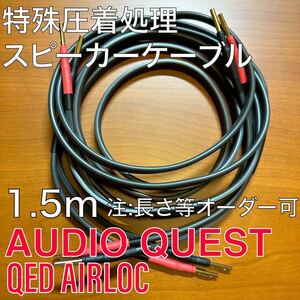 未使用新品 Audio Quest オーディオクエスト X2 1.5mペアQED AIRLOC スピーカーケーブル バナナプラグ
