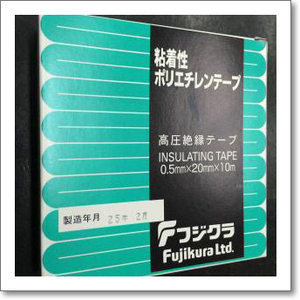 フジクラ FB-U TAPE No.20 粘着性ポリエチレンテープ（防水・高圧絶縁テープ）0.5mm×20mm×10m【ゆ】