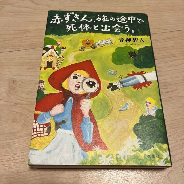 赤ずきん、旅の途中で死体と出会う。