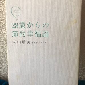 ２８歳からの節約幸福論 丸山晴美／著