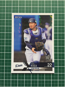 ★EPOCH 2022 NPB プロ野球カード #429 古賀悠斗［埼玉西武ライオンズ］レギュラーカード キラ パラレル版 ルーキー「RC」★