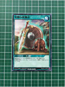 ★遊戯王 ラッシュデュエル 旋風のフォルテシモ #RD/KP11-JP059 昇陣の装備品 ノーマル「N」★