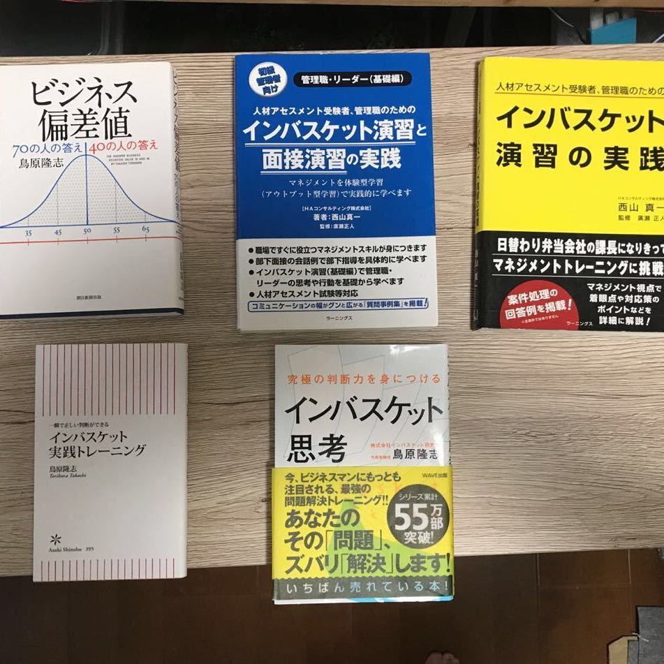 インバストレーニングセット＋西山氏インバスケット書籍-
