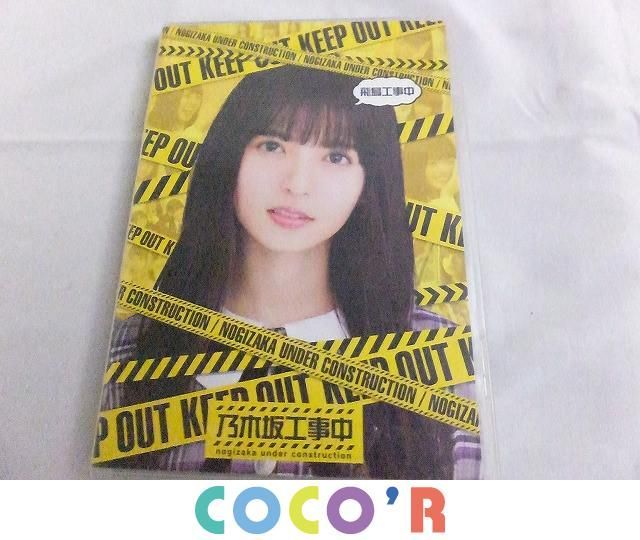 ヤフオク! -乃木坂工事中の中古品・新品・未使用品一覧