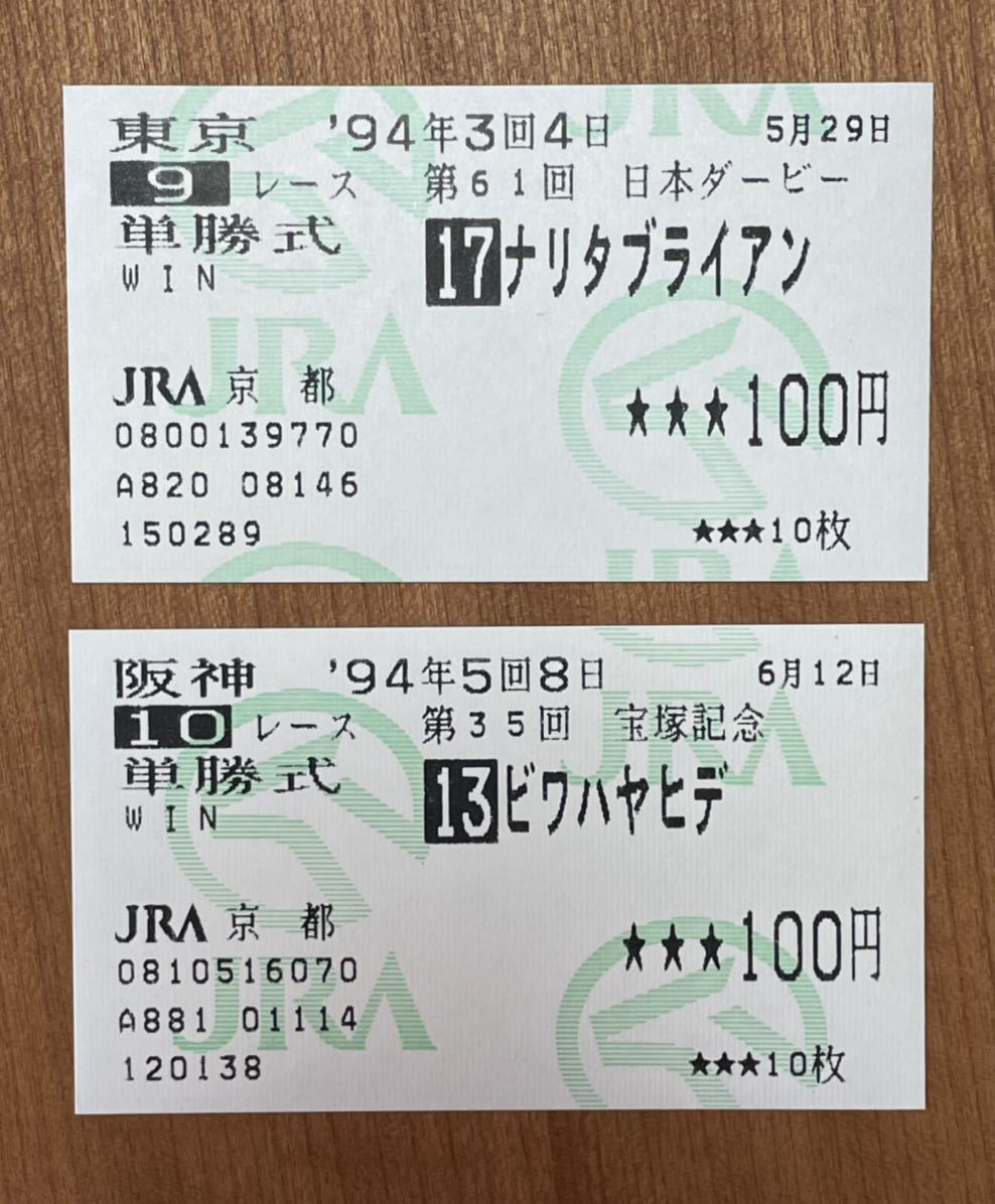 ヤフオク! -「ビワハヤヒデ 馬券」の落札相場・落札価格