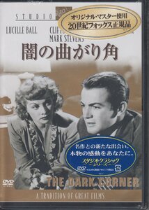 闇の曲がり角 / ダーク・ボガード, ミレーヌ・ドモンジョ, ジョン・ミルズ【DVD】 ★新品未開封 / FXBQA-1743