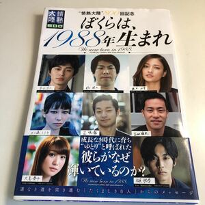 Y40.097 情熱大陸 800回記念 ぼくらは1988年生まれ 東出昌大 前田健太 黒木メイサ 加藤ミリヤ 松坂桃李 吉田麻也 有名人 芸能人 スポーツ