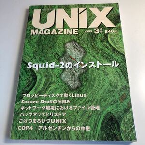 Y40.100 UNIX magazine ユニックスマガジン 1999年 Squid-2 特集 パソコン インターネット インターフェイス ソフトウェア デバイス
