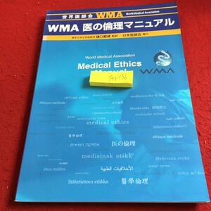 Y40-136 世界医師会 WMA 医の倫理マニュアル 樋口範雄 監訳 日本医師会 2007年発行 医の倫理の主要な特徴 医師と患者 医師と社会 など