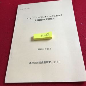 Y40-139 インド・スリランカ・タイにおける水稲害虫研究の現状 昭和51年発行 農林省熱帯農業研究センター 調査日程 研究情報 調査 など