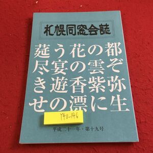 Y40-146 札幌同窓会誌 平成21年 第19号 札幌農学振興会 政治社会 文教 環境 科学 回顧 海外レポート 随筆 寄稿 農学事情 日本の食糧 など