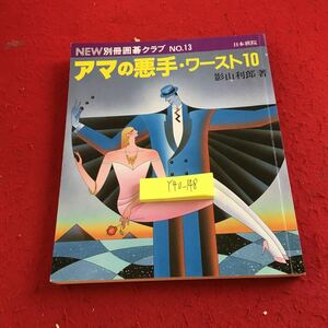 Y40-148 ニュー別冊囲碁クラブ No.13 アマの悪手・ワースト10 影山利郎 著 日本棋院 昭和62年発行 一般対局 東京都医師会囲碁大会 など