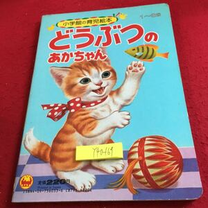 Y40-169 小学館の育児絵本 33 どうぶつのあかちゃん 1〜3歳 1983年発行 ひよこ うさぎ しか ひつじ くま うし あひる さる など