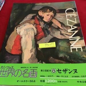 Y40-177 カンヴァス世界の名画 2 セザンヌ 中央公論社 昭和53年発行 セザンヌとゾラ 作品解説 近代絵画史 作品目録 文献目録 など