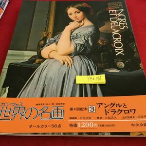 Y40-178 カンヴァス世界の名画 3 中央公論社 アングルとドラクロワ 昭和53年発行 東方の恐怖と歓喜 作品解説 近代絵画史 作品目録 など