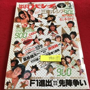 Y40-191 ordinary punch Heibonsha Showa era 57 issue three higashi rusia Matsumoto . fee ...... Toyota Honda F1.... become .... bamboo .. one etc. extra-large number 