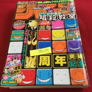 Y40-179 週刊少年ジャンプ 2013年発行 集英社 巻頭カラー暗殺教室 1周年突破記念 スケットダンス ニセコイ 黒子のバスケ など