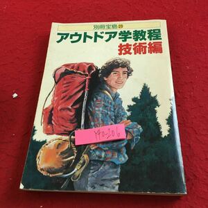 Y40-206 アウトドア学教程 技術編 別冊宝島 23 ジック出版局 アウトドアの生活学 行動学 情報学 ライブラリー 食べるための道具 など