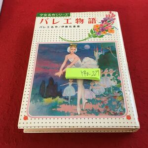 Y40-227 少女名作シリーズ バレエ物語 バレエ名作/伊藤佐喜雄 偕成社 1979年発行 重版 白鳥の湖 コッペリア ジゼル 火の鳥 など