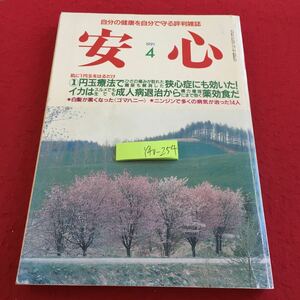 Y40-254 安心 1991年発行 4月号 1円玉療法でひざの痛みが取れた頻尿も解消した狭心症にも効いた! ゴマハニー ニンジン など マキノ出版