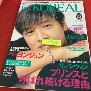 Y40-256 月刊イッツコリアル ぺ・ヨンジュン ビョンホン＆ウォンビン リュ・シウォン プリンスと呼ばれ続ける理由 オークラ出版 2005年発行