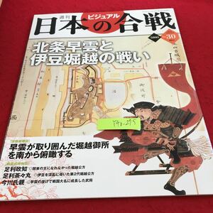 Y40-275 週刊ビジュアル日本の合戦 2006年発行 講談社 北条早雲と伊豆堀越の戦い 早雲が取り囲んだ堀越御所を南から俯瞰する など