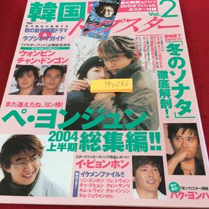 Y40-286 韓国トップスター Vol.2 冬のソナタ徹底解剖 ! ぺ・ヨンジュン2004上半期総集編 イ・ビョンホン など ニューズ出版 平成16年発行