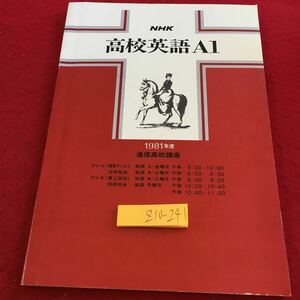 Z10-241 NHK 高校英語 AI 1981年度 通信高校講座 教育テレビ 放送 テキスト 入門講座 基本動詞シリーズ 夏期講座 特別番組 など