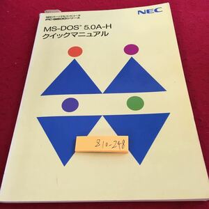 Z10-248 MS-DOS 5.0A-H クイックマニュアル ネック パーソナルコンピュータ PC-9800シリーズ 発行日不明書きこみあり コマンドプロトプト