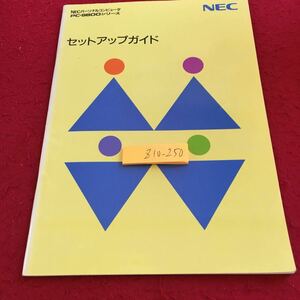 Z10-250 ネック セットアップガイド パーソナルコンピュータ PC-9800シリーズ 発行日不明 固定ディスクチェックプログラム など