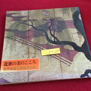 Z10-268 近世の美のこころ 救世熱海美術館名品展 図録 昭和54年発行 メシアニカゼネラル 江戸時代 桃山時代 中国・宋時代 など 歴史