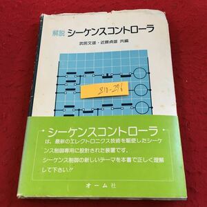 Z10-276 解説 シーケンスコントローラ 武井文雄・近藤貞雄 共編 シーケンスコントロール オーム社 昭和50年発行 概説 制御の基礎 など