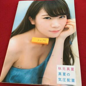 Z10-295 秋元真夏 真夏の気圧配置 徳間書店 2017年発行 AKB48 アイドル アーティスト グループ 海外ロケ 写真集 水着 ファッション