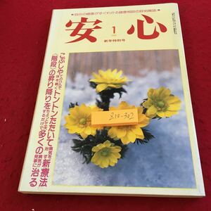 Z10-302 安心 新年特別号 1988年発行 1月号 マキノ出版 こぶしやてのひらで体を軽くトントンたたいて病気を治す新療法 階段の昇り降り