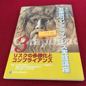 Z10-315 事例で学ぶ 営業店コンプライアンス実践講座 3 リスクの多様化とコンプライアンス きんざい 発行日不明 金融の自由化 など